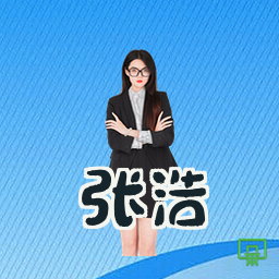 张浩