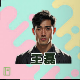 王磊