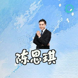 陈思琪