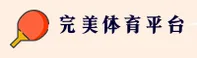 完美体育(PERFECT SPORTS)官方网站 - 权威体育数据平台